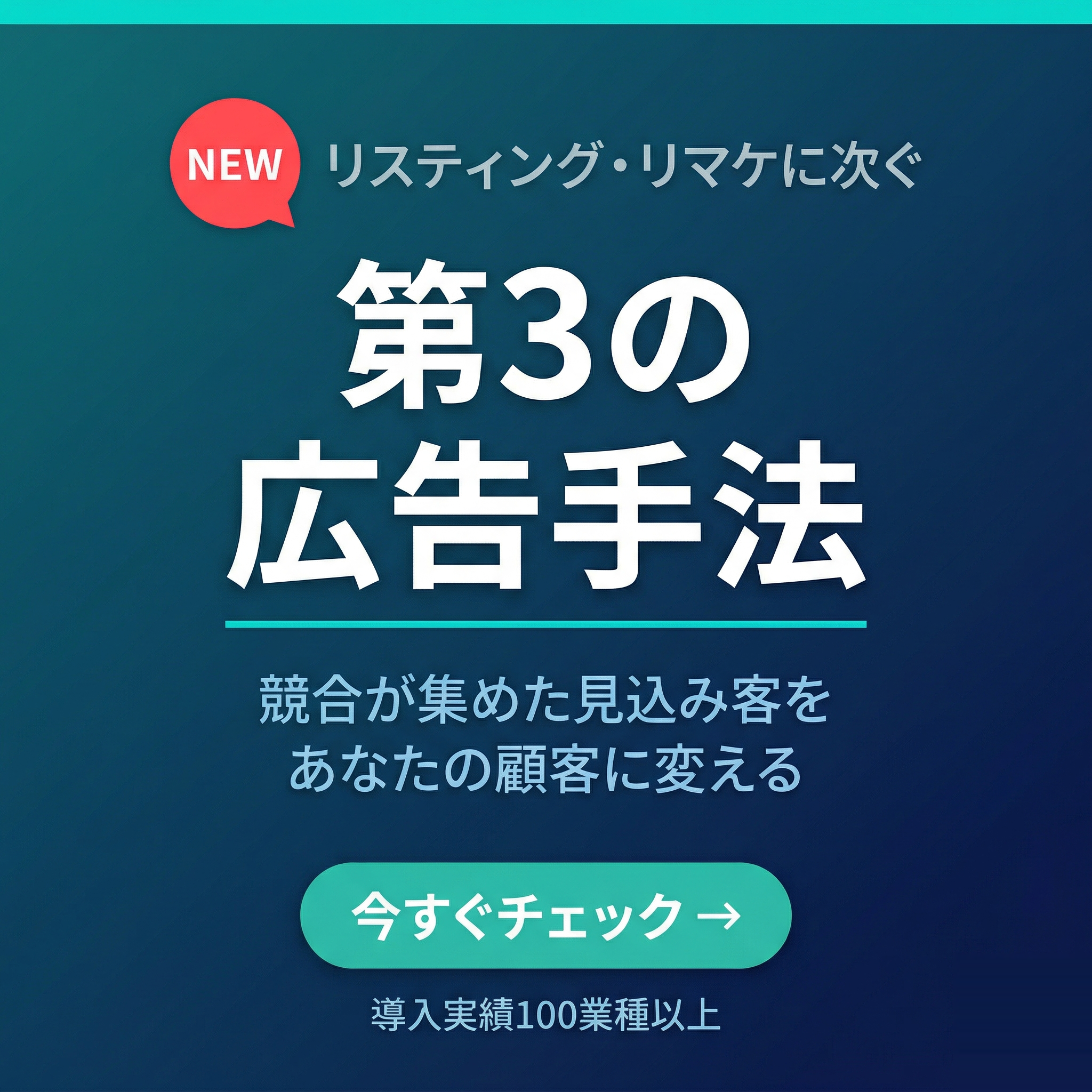 ライバルマーケティング広告