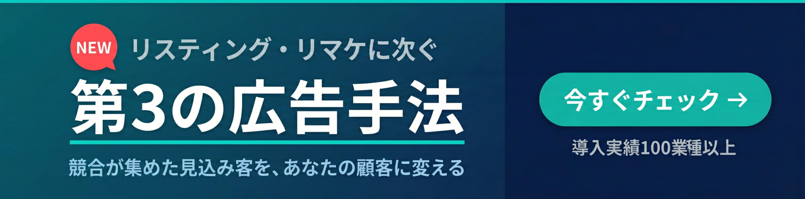 ライバルマーケティング広告