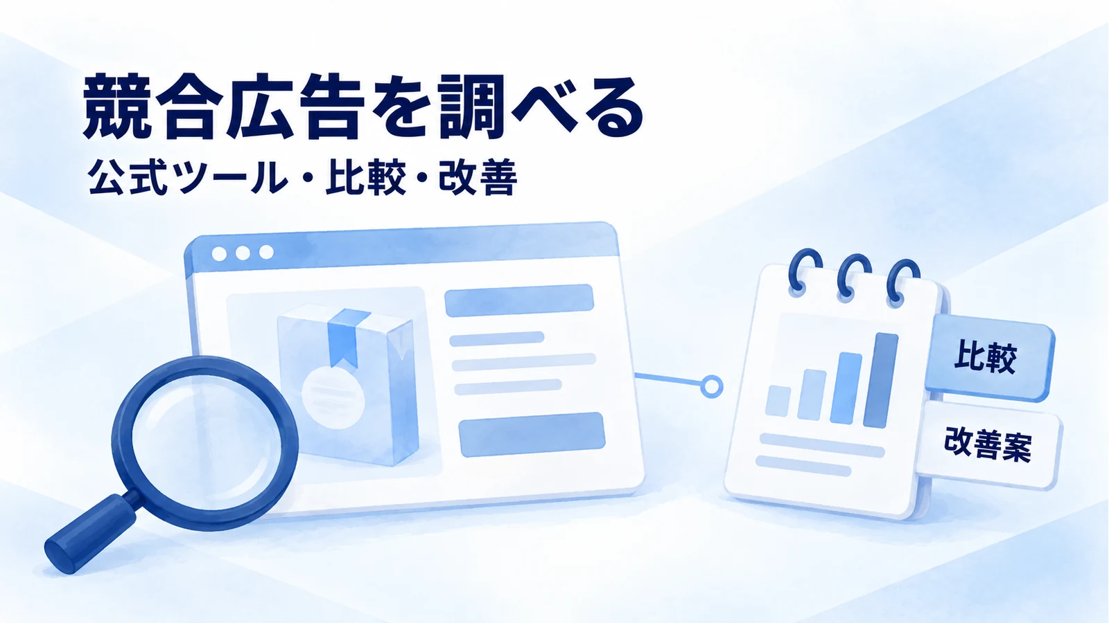 競合広告の調べ方｜無料ツール・比較項目・分析手順