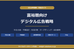 富裕層向けデジタル広告戦略完全ガイド｜アイキャッチ画像