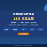 医師向け広告媒体15選徹底比較｜費用・選び方・成功事例【2026年最新】