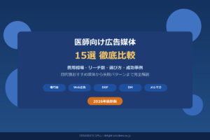 医師向け広告媒体15選徹底比較｜費用・選び方・成功事例【2026年最新】