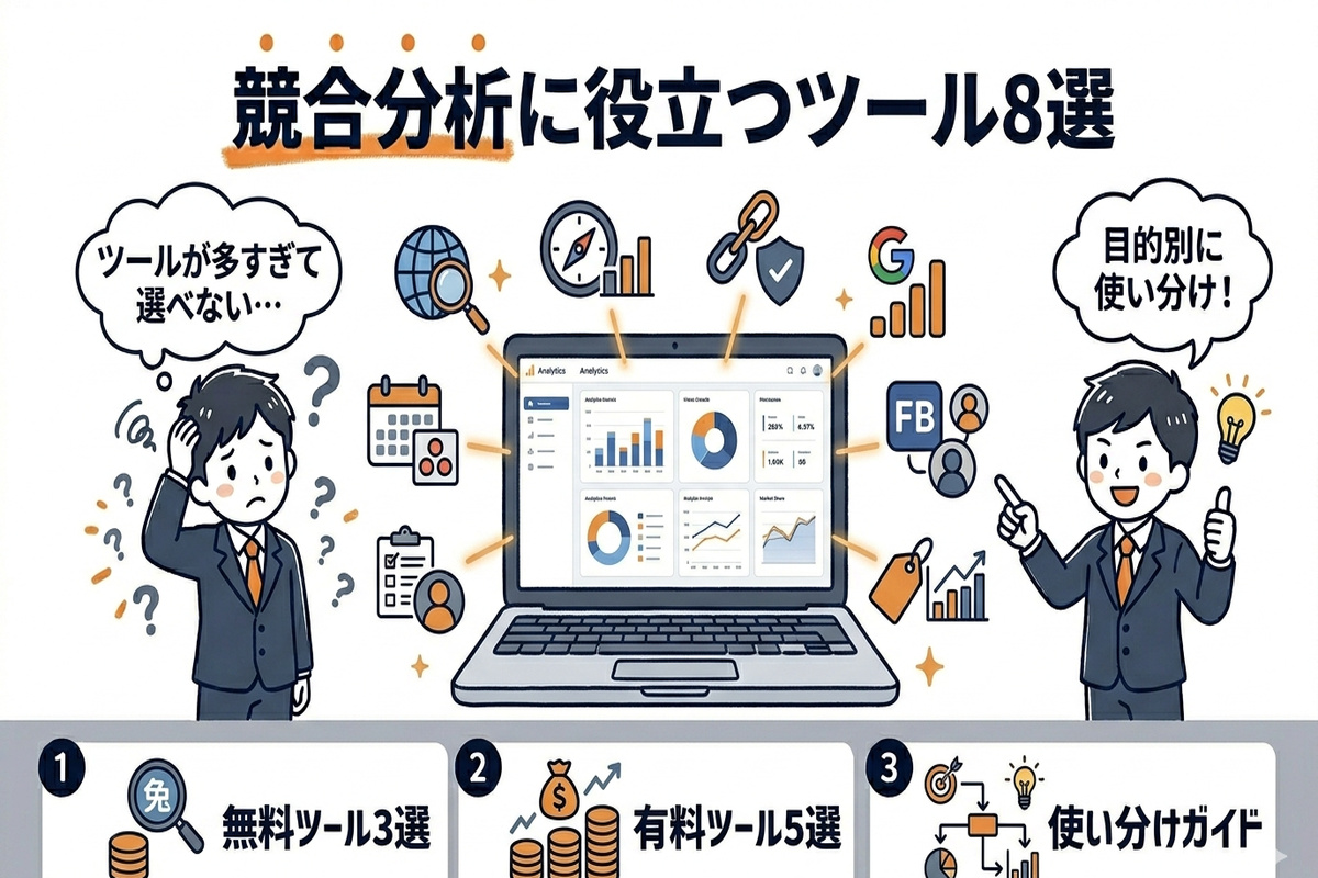 競合分析ツール8選の比較表