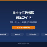 Retty広告出稿完全ガイド｜費用・メニュー・効果最大化を徹底解説【2025年最新】