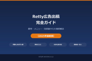 Retty広告出稿完全ガイド｜費用・メニュー・効果最大化を徹底解説【2025年最新】