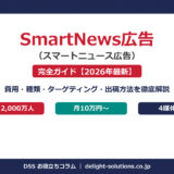 SmartNews広告完全ガイド アイキャッチ