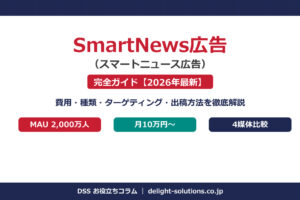 SmartNews広告完全ガイド アイキャッチ