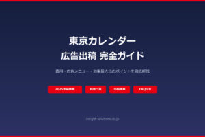 東京カレンダー広告出稿完全ガイド｜費用・メニュー・効果最大化