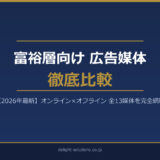 富裕層向け広告媒体徹底比較 アイキャッチ