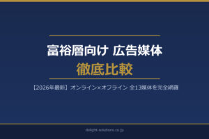 富裕層向け広告媒体徹底比較 アイキャッチ