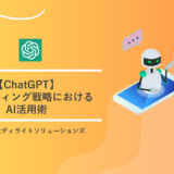 ChatGPTマーケティング戦略におけるAI活用術