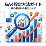 GA4設定方法ガイド 初心者向けの完全解説