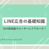 LINE広告の基礎知識｜16の配信面でユーザーにアプローチ