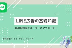 LINE広告の基礎知識｜16の配信面でユーザーにアプローチ