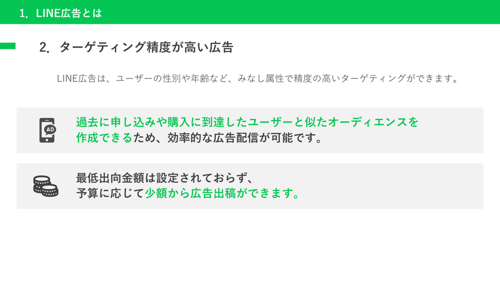 LINE広告のターゲティング機能と少額出稿対応
