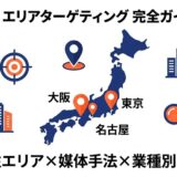 富裕層 エリア ターゲティング 完全ガイド 2026