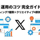X広告 運用 コツ 完全ガイド 2026