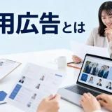 採用広告とはを内容別のオリジナル構図で整理した図解