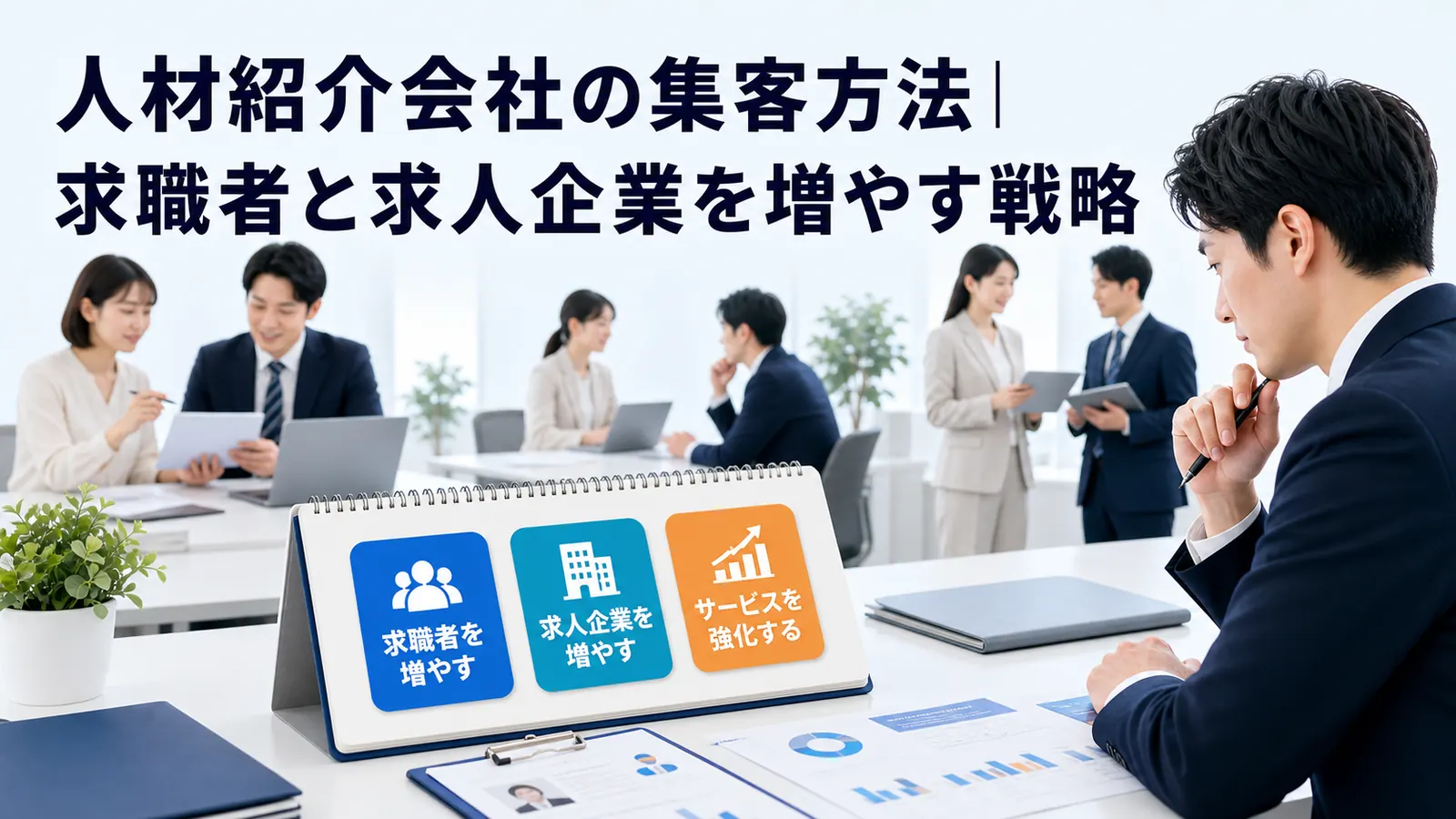 人材紹介会社の集客方法｜求職者と求人企業を増やす戦略