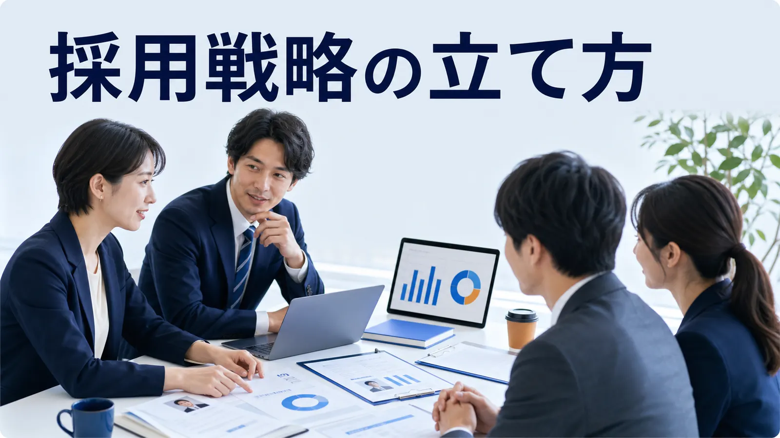 採用戦略の立て方|人材要件・チャネル・KPIを設計する手順