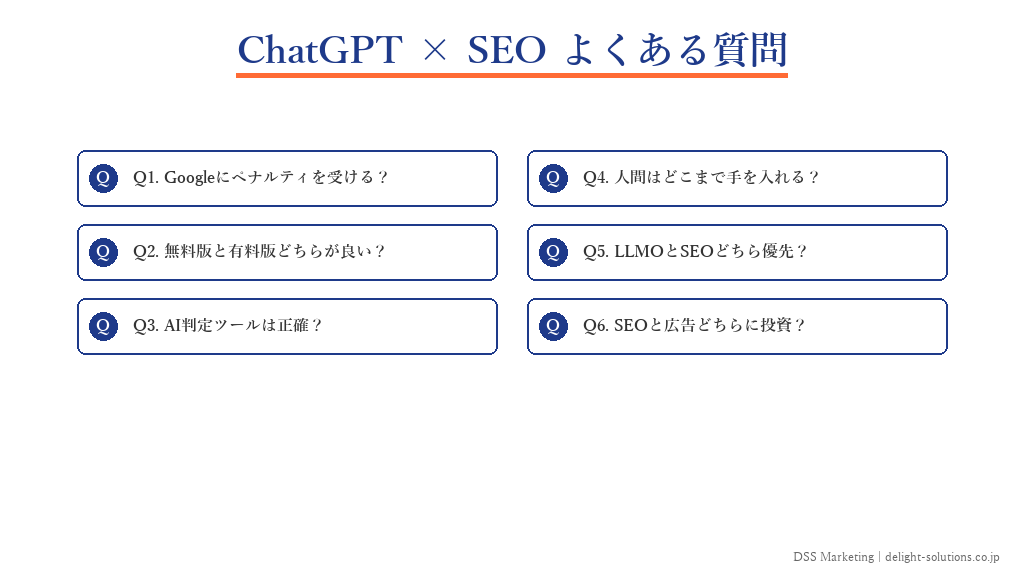 ChatGPT×SEOに関するよくある質問を示したインフォグラフィック