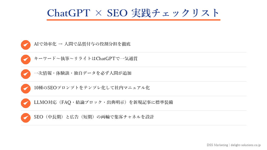 ChatGPT×SEO実践チェックリストのまとめインフォグラフィック