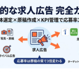 効果的な求人広告 完全ガイド 全体像