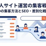 求人サイト運営の集客戦略 - メインビジュアル