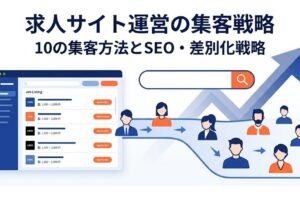 求人サイト運営の集客戦略 - メインビジュアル