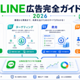 LINE広告完全ガイド2026 アイキャッチ Image 2.0図解