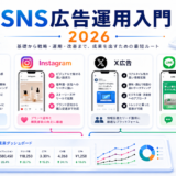 SNS広告運用入門2026 アイキャッチ Image 2.0図解