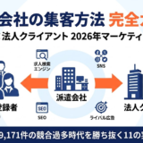 派遣会社の集客方法 全体像 求職者×法人クライアント