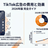 TikTok広告の費用と効果 2026年版完全ガイド