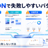Web広告で失敗しない方法 アイキャッチ 記事専用Image 2.0図解