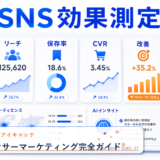 インフルエンサーマーケティング完全ガイド アイキャッチ 記事専用Image 2.0図解