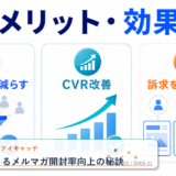 富裕層に刺さるメルマガ開封率向上の秘訣 アイキャッチ 記事専用Image 2.0図解