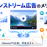 ABEMA広告（AbemaTV広告）完全ガイド アイキャッチ 記事専用Image 2.0図解