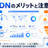 SmartNews広告(スマートニュース広告)とは?費用・種類・出稿方法・成功事例を徹底解説【2026年最新】 アイキャッチ 記事専用Image 2.0図解