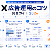 X広告運用のコツ完全ガイド2026 アイキャッチ Image 2.0図解