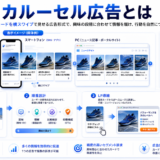 カルーセル広告とは 複数カード 順番設計 LP導線 image2.0図解
