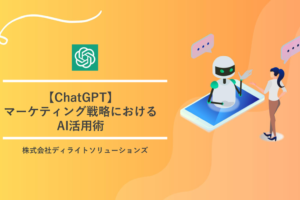ChatGPTマーケティング戦略におけるAI活用術 Image 2.0図解