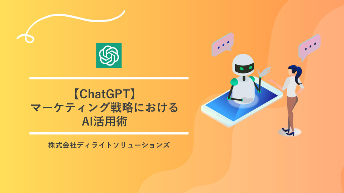 ChatGPTマーケティング戦略におけるAI活用術 Image 2.0図解