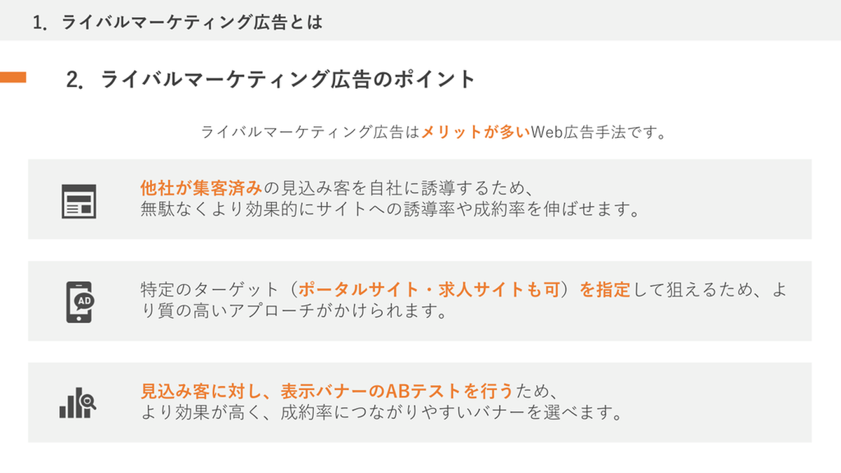ライバルマーケティング広告3つのポイント Image 2.0図解