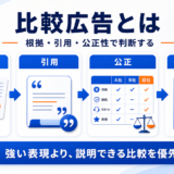 比較広告とは 記事全体の要点 図解
