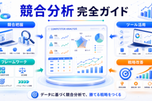 競合分析完全ガイドの全体像を整理したImage 2.0図解