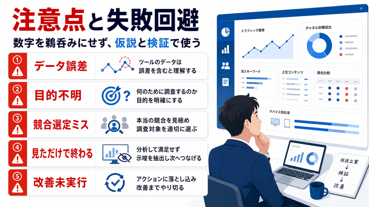 競合調査ツール導入時の注意点と失敗回避