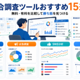 競合調査ツールおすすめ15選 無料有料を比較して勝ち筋を見つける