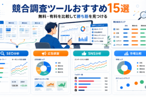 競合調査ツールおすすめ15選 無料有料を比較して勝ち筋を見つける