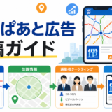 駅すぱあとに広告を出す方法｜位置情報ターゲティングの仕組みと効果を解説 ファーストビュー図解