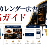 東京カレンダー広告出稿完全ガイド|費用・メニュー・効果最大化を徹底解説【2025年最新】 ファーストビュー図解